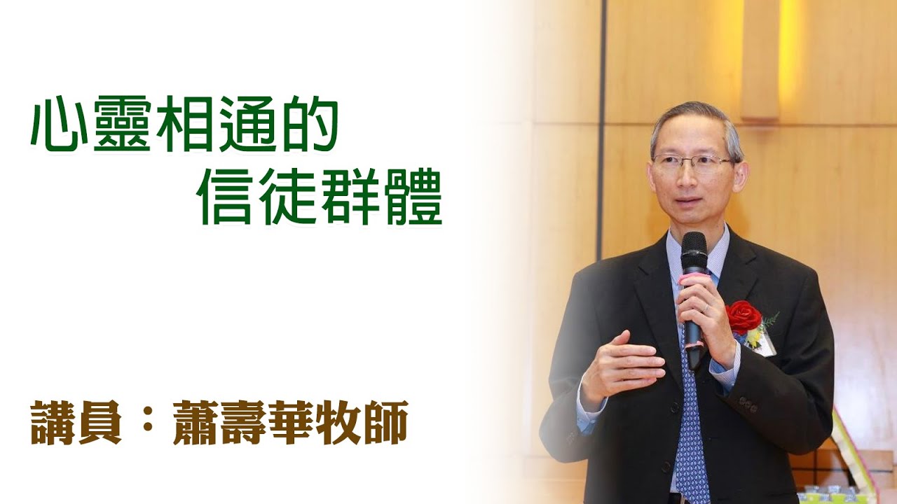 心靈相通的信徒群體（講員：蕭壽華牧師）