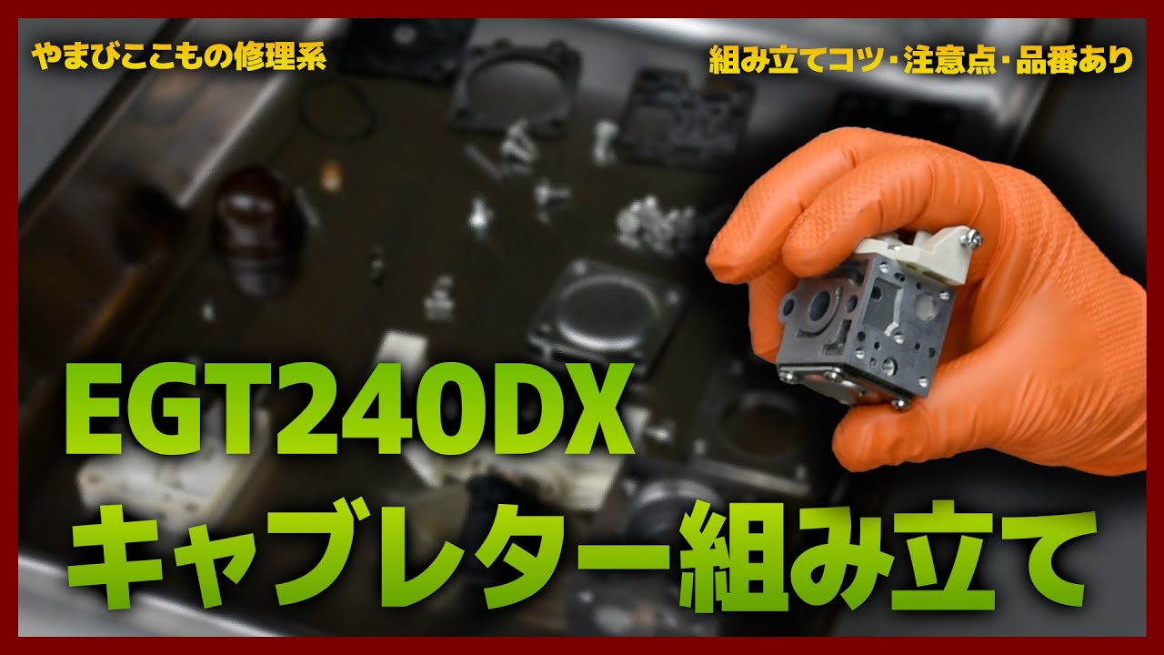 草刈機 EGT240DX｜キャブレター組立①
