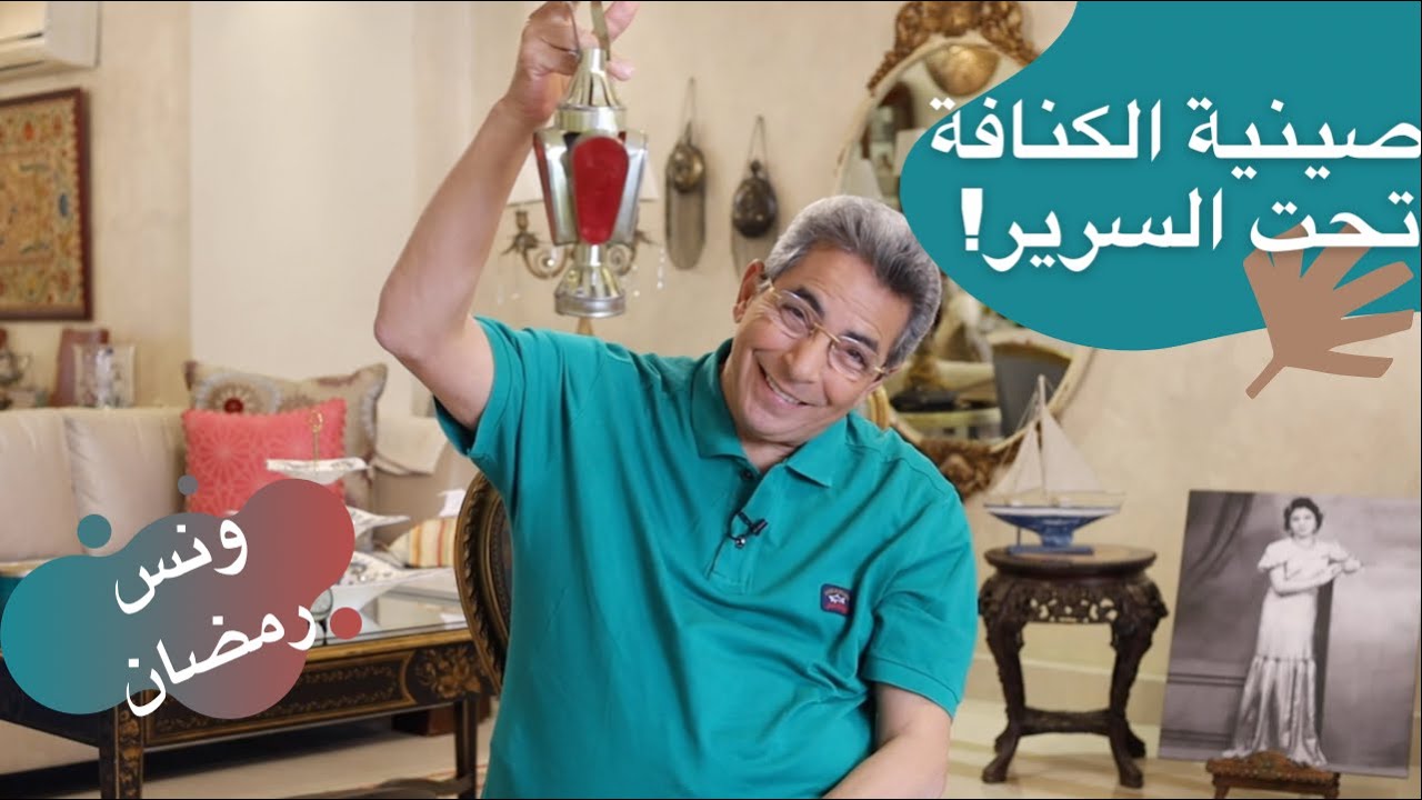 ونس رمضان| محمود سعد: نفسي أعرف صينية الكنافة كانت بتعمل إيه تحت السرير