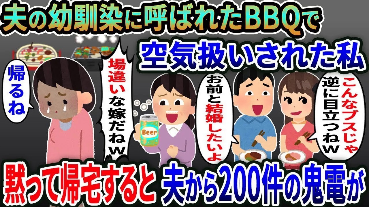 夫の幼馴染にBBQに呼ばれたが「皆で楽しもう」私だけ空気扱い→何も言わず帰宅すると夫から大号泣で鬼電が...w【総集編】【2ｃｈ修羅場スレ・ゆっくり解説】