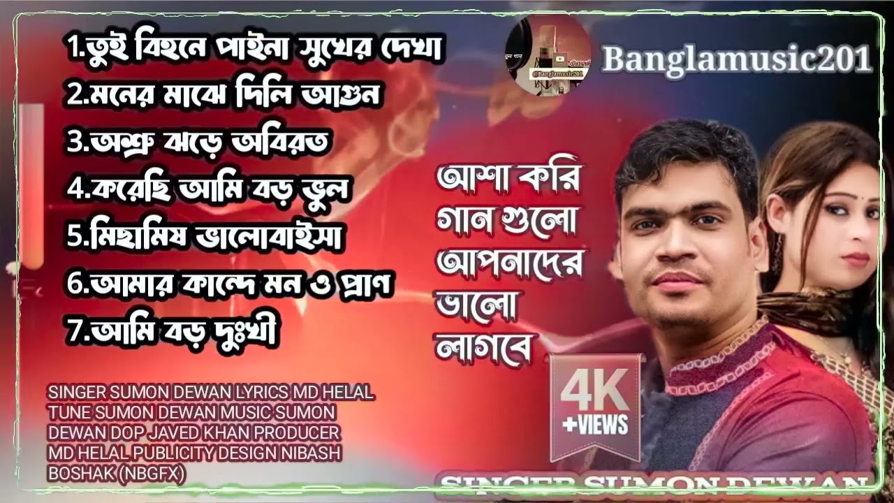 শিল্পী সুমন দেওয়ানের বিরহের গানBangla new sad songsinger SUMON DEWAN #bangla #music #video
