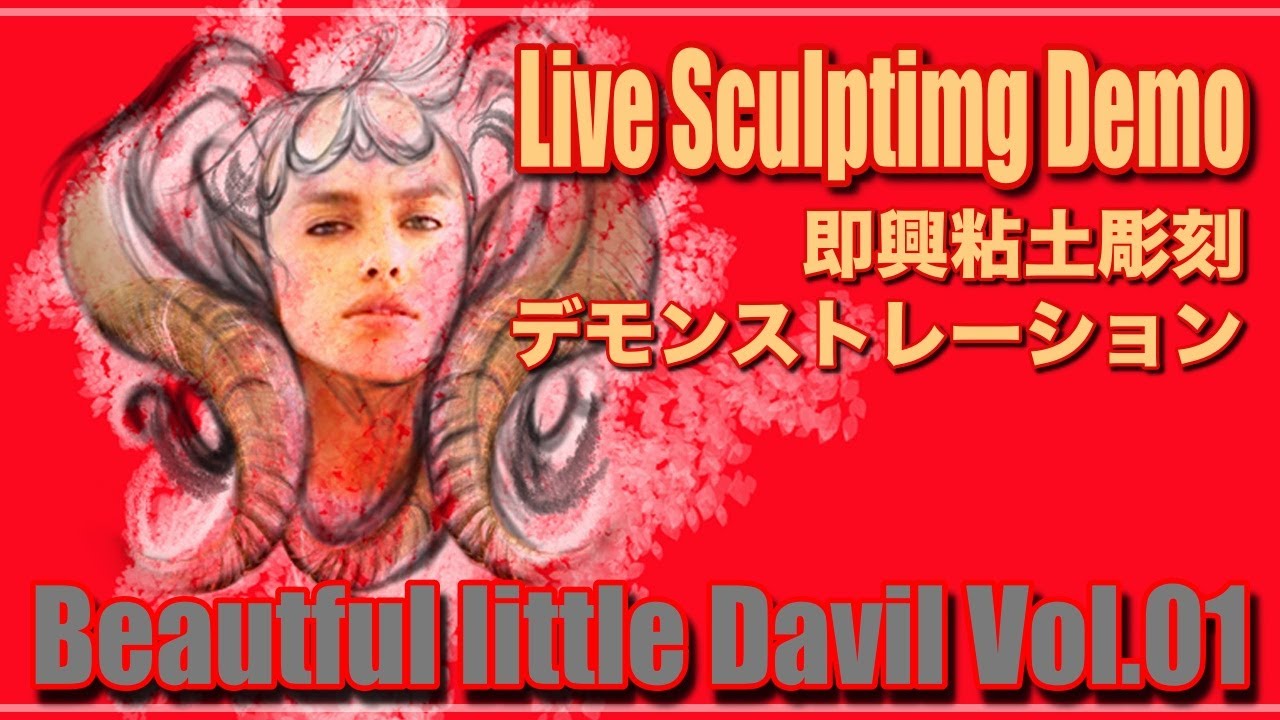 【How to Sculpt】【 Sculpting Tech】Vol.01 Beautiful little devil Live sculpting demo 美しき小悪魔ライブ粘土彫刻デモ