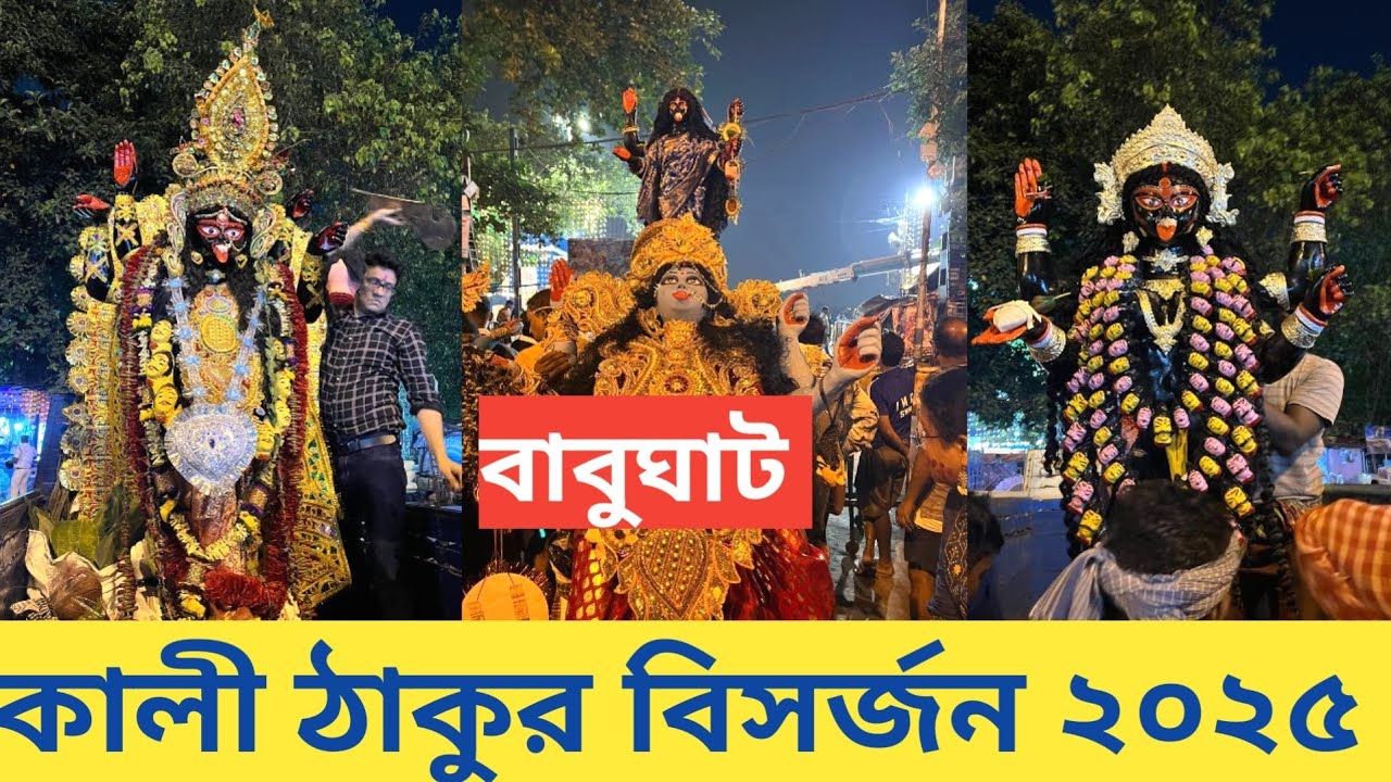 Kali Visarjan 2025 I Kali Thakur Visarjan 2025 I Kali Pratima Immersion I Kali Puja 2025
