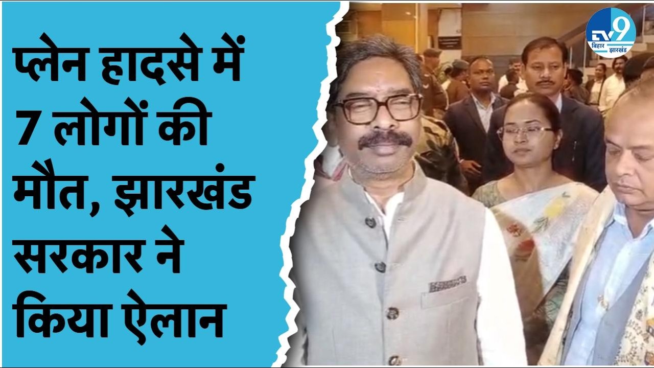 Chatra Plane Crash में 7 लोगों की मौत, CM Hemant Soren, Irfan Ansari ने जताया शोक और क्या कहा?