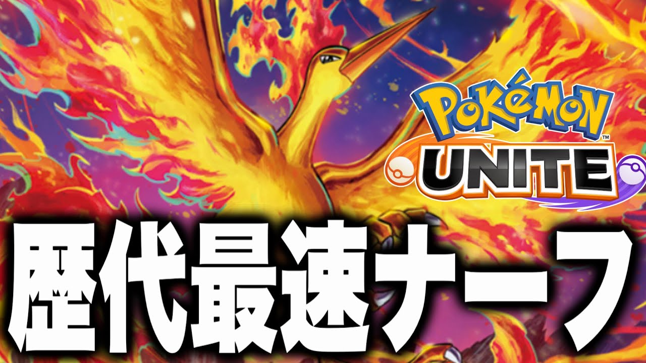 【歴代最強更新】ファイヤー、爆速ナーフで別キャラ化www 【ポケモンユナイト】