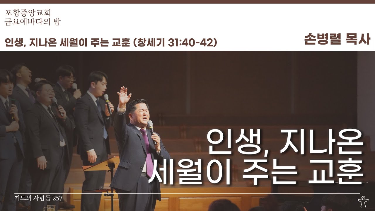 포항중앙교회 금요에바다의밤 (23-12-29) 손병렬 목사