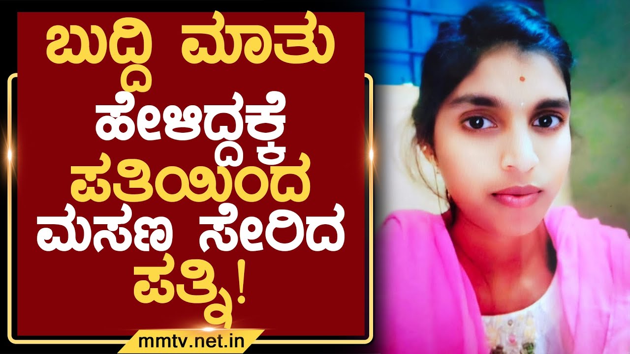 ಬುದ್ದಿ ಮಾತು ಹೇಳಿದ್ದಕ್ಕೆ ಪತಿಯಿಂದ ಮಸಣ ಸೇರಿದ ಪತ್ನಿ ! | ಗೌರಿಬಿದನೂರು @MMTV-News 18-01-2026