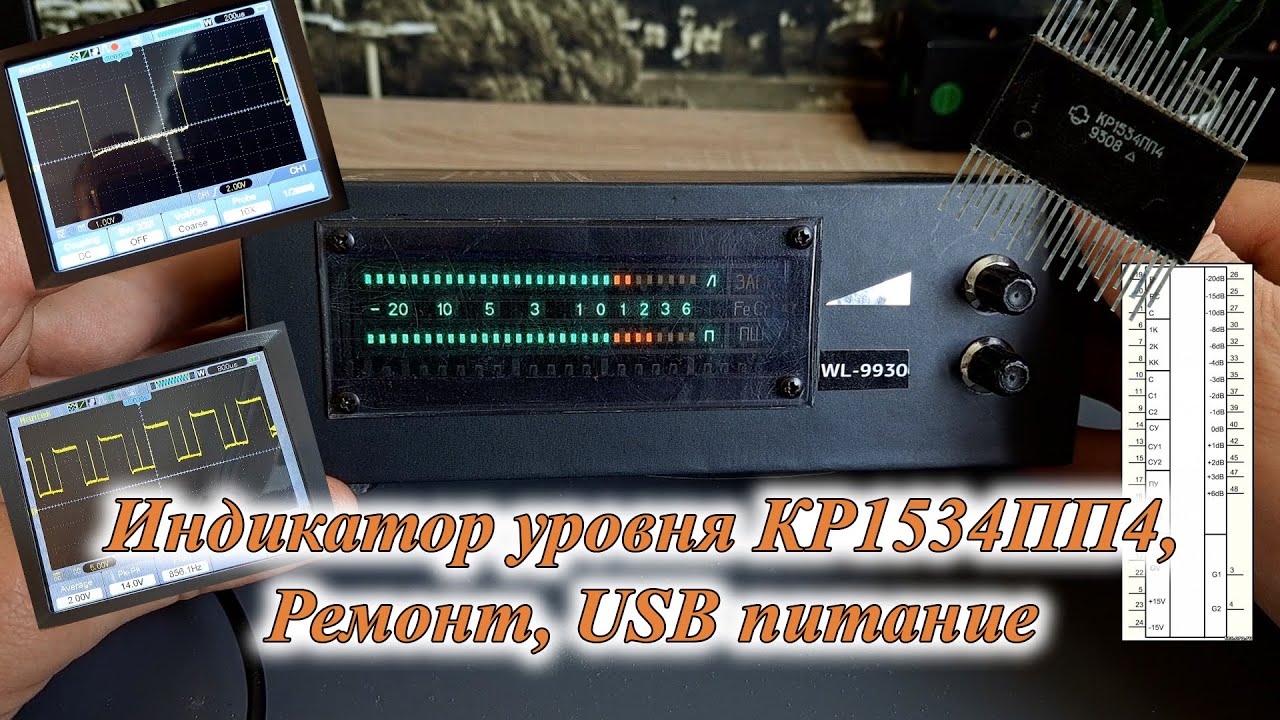 Индикатор уровня КР1534ПП4, Ремонт, USB питание