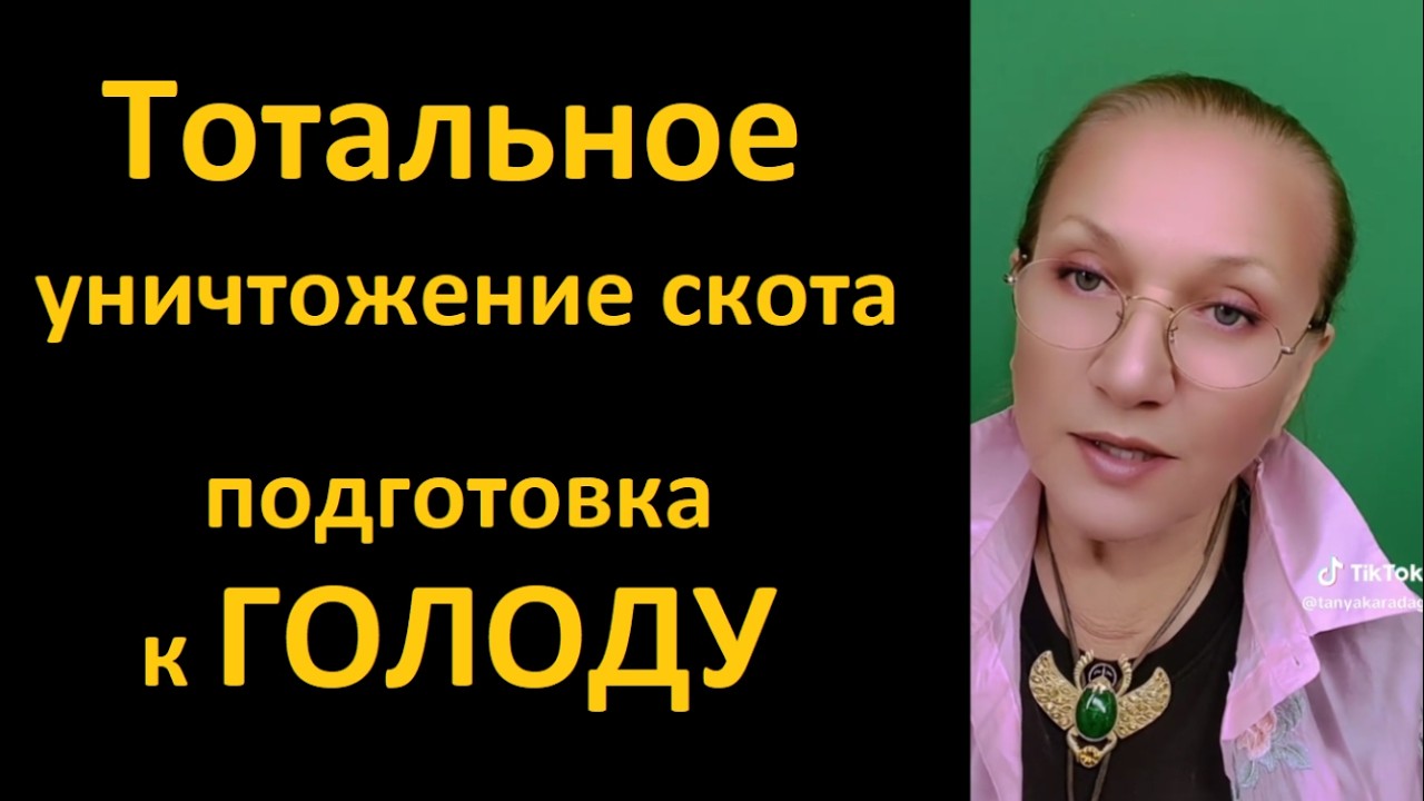 Тотальное уничтожение скота_Подготовка к голоду № 6825