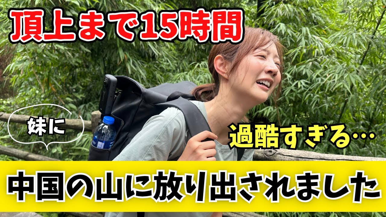 【妹に騙されました】初の中国登山が苦行で気が狂いそうになった【峨眉山】