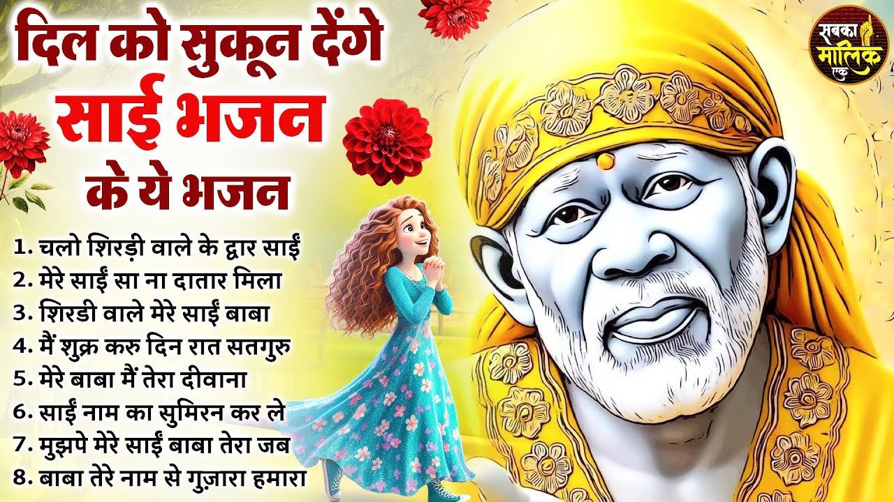 नॉनस्टॉप साईं बाबा भजन Nonstop Sai Baba Ke Bhajan | Sai Baba Songs | Sai Baba Bhajan | Sai Songs
