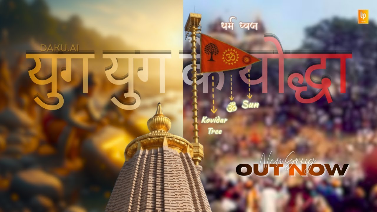 “ युग युग के योद्धा | Warrior Anthem 2025 | #rammandirsong Rap × Bhajan | #hindu  Devotional Song”