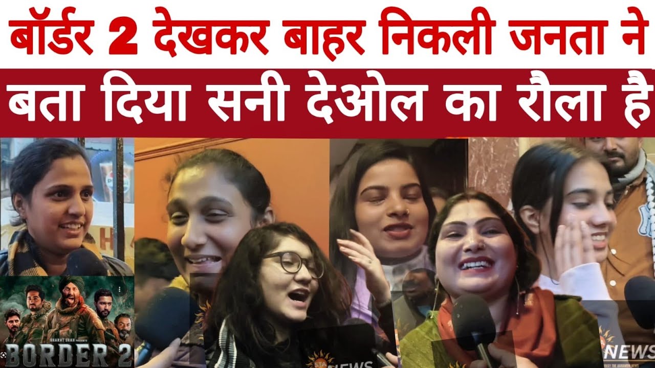 बॉर्डर 2 देखकर बाहर निकली जनता ने बता दिया सनी देओल का रौला है ll Border 2 ll 
