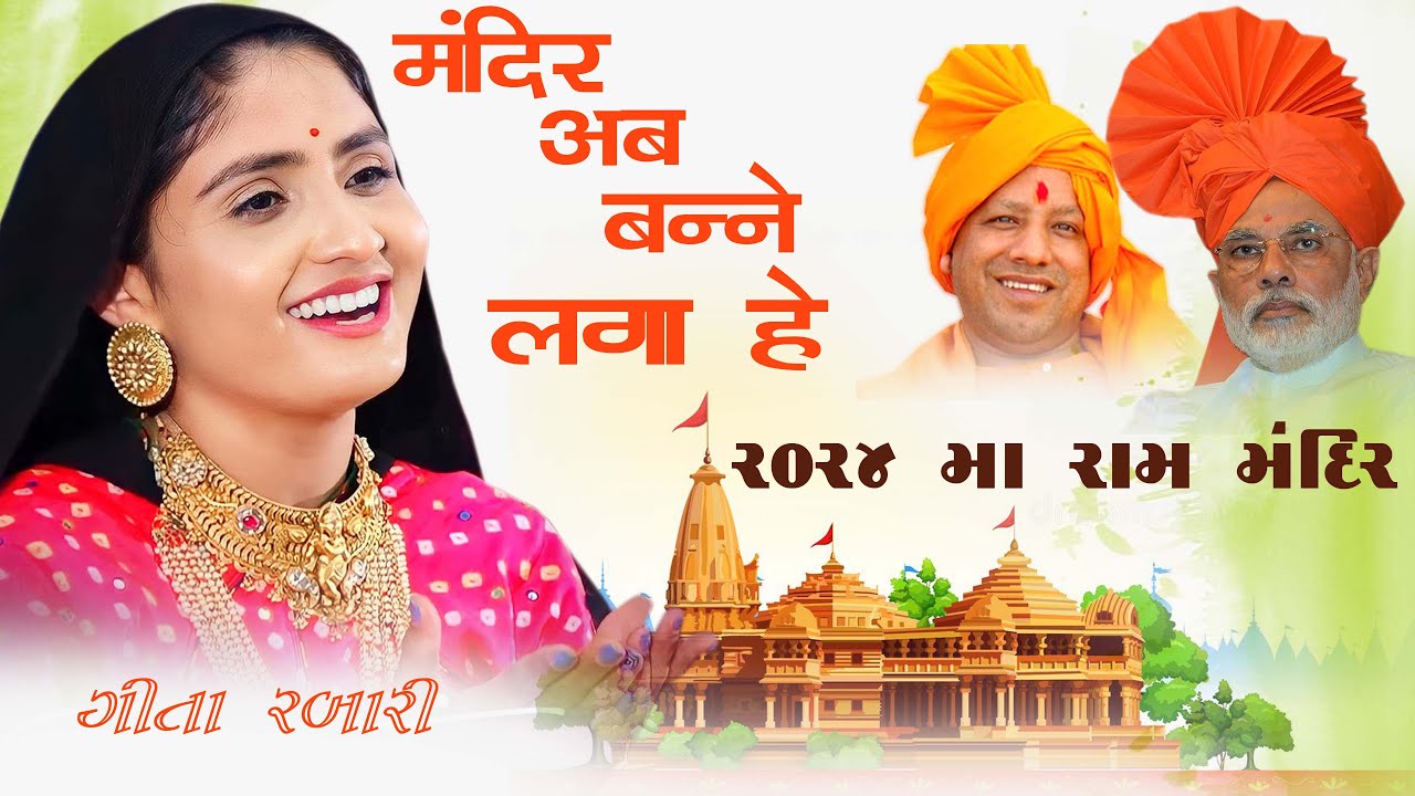 मंदिर अब बनने लगा है  भगवा रंग चढ़ने लगा है |Geeta Rabari Bhagwa Rang Chadne Laga geeta rabari bhajan