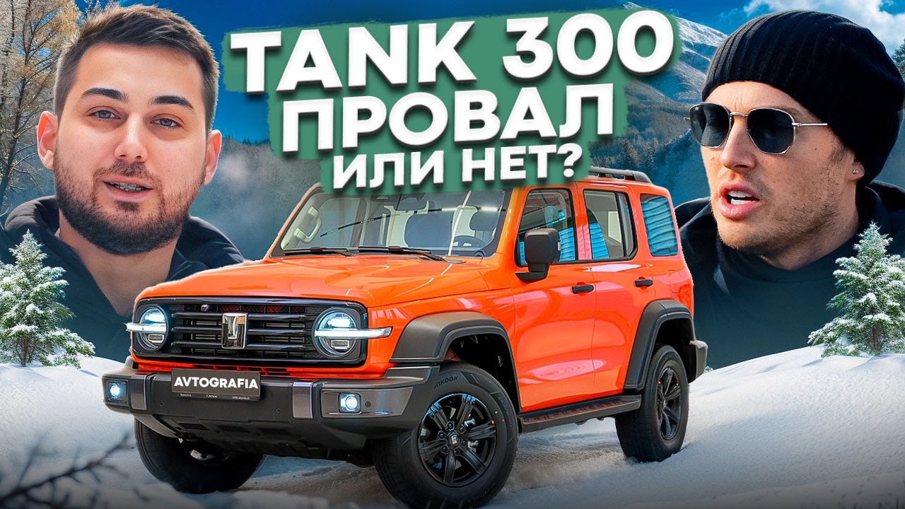 TANK 300: выживет ли он в России? Большой обзор и экстремальный тест-драйв
