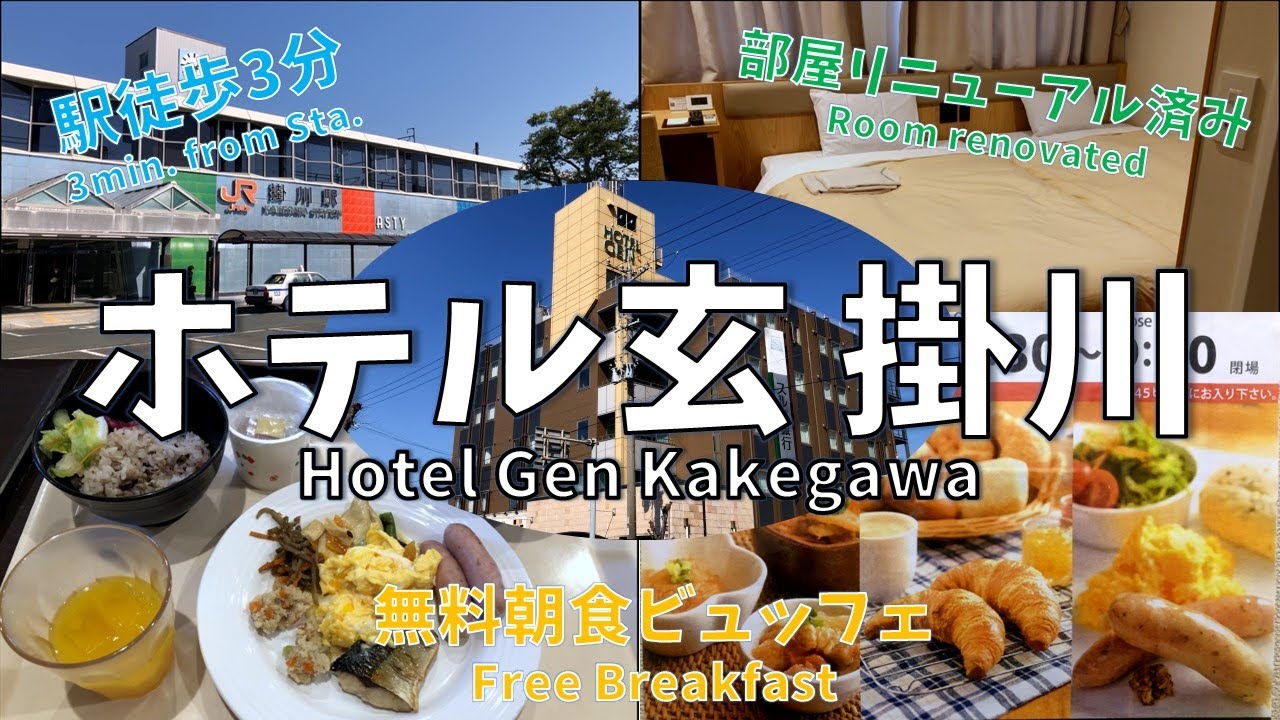 【ホテル玄 掛川】駅徒歩3分！部屋リニューアル済み 無料朝食ビュッフェ