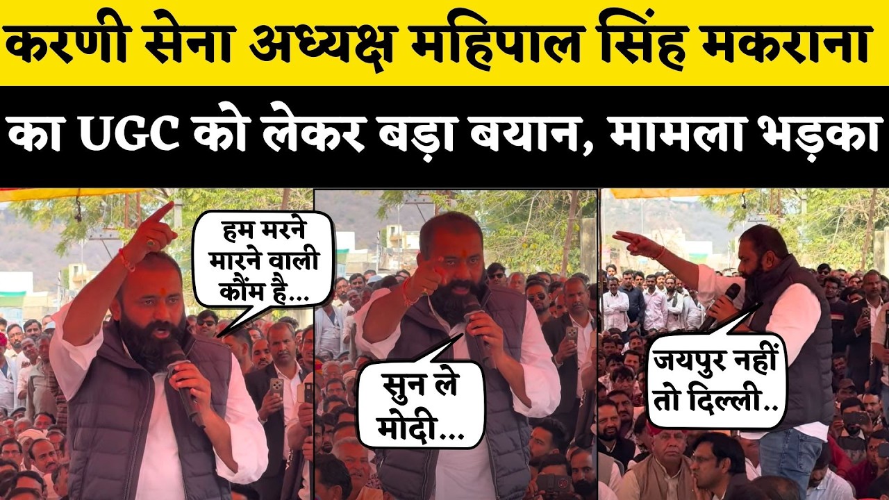 Karni Sena का UGC Bill को लेकर बड़ा आंदोलन, Mahipal Singh Makrana का PM Modi और BJP को चैलेंज | Live