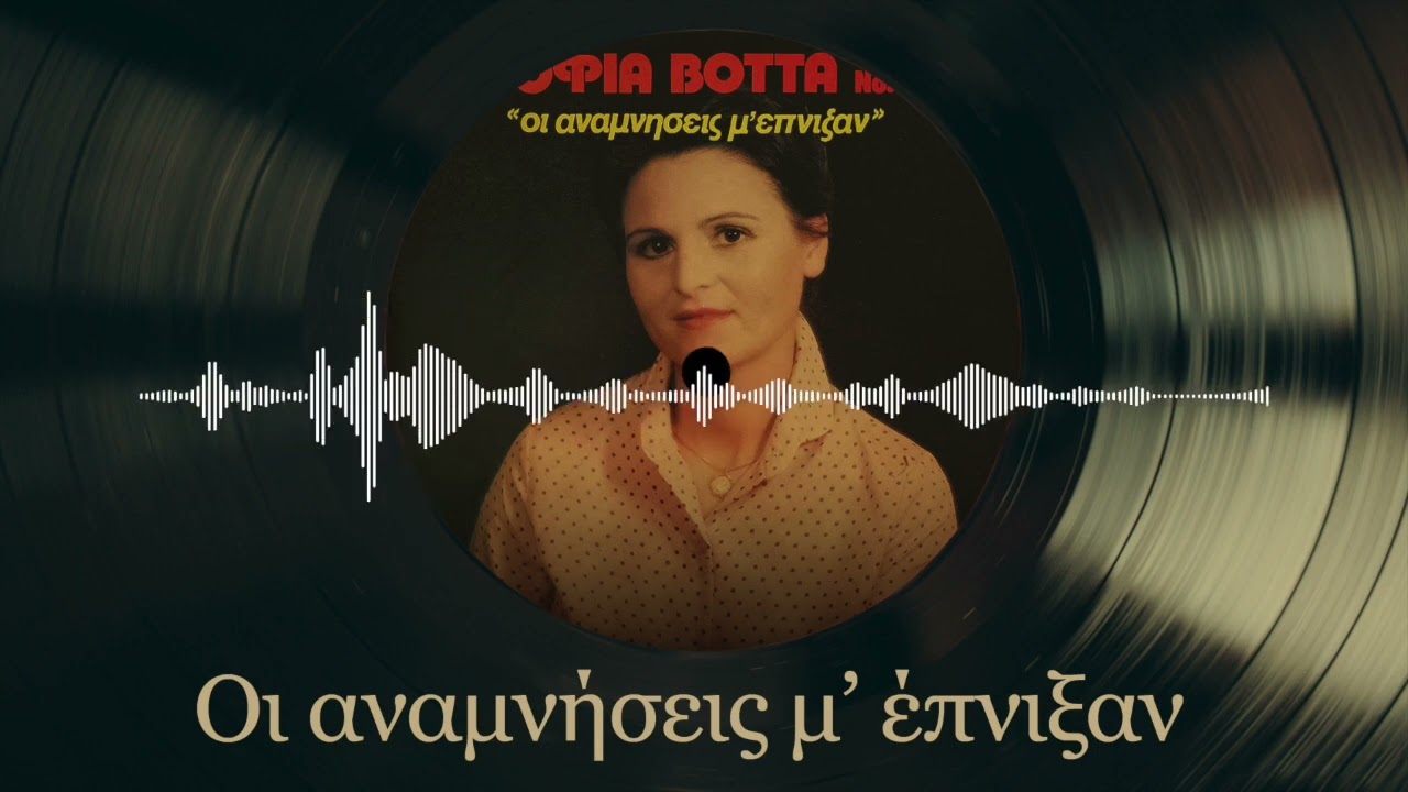 Οι Αναμνήσεις Μ'  Έπνιξαν - Σοφία Βόττα | Νο. 3 Οι Αναμνήσεις Μ' Έπνιξαν | Δημοτικά και Παραδοσιακά
