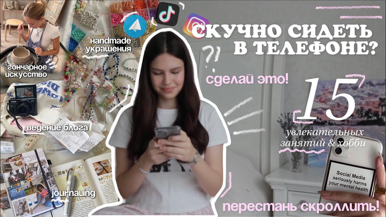НАДОЕЛО СКРОЛЛИТЬ? посмотри это видео📱15 занятий БЕЗ ТЕЛЕФОНА, чтобы разнообразить жизнь👾☆
