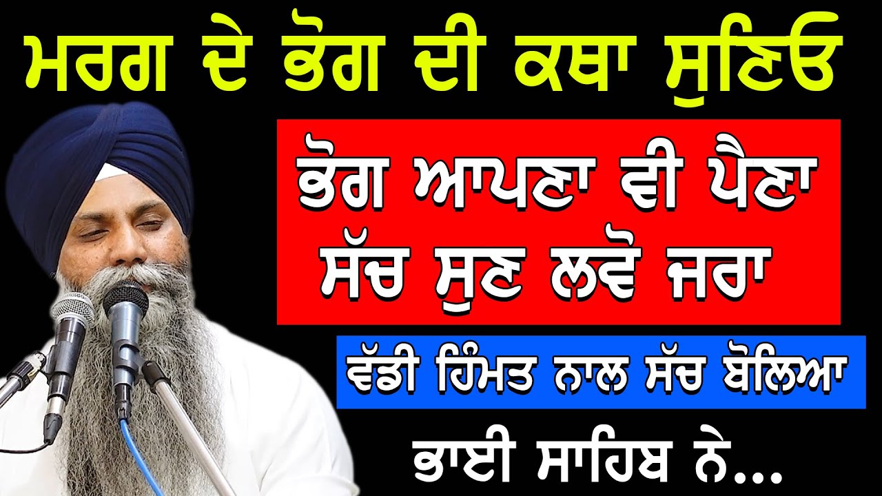Marag De Bhog Di Katha Sunio Bhog Apna Vi Pena Sach Sun Lvo | Bhai Sarbjit Singh Ludhiana Wale