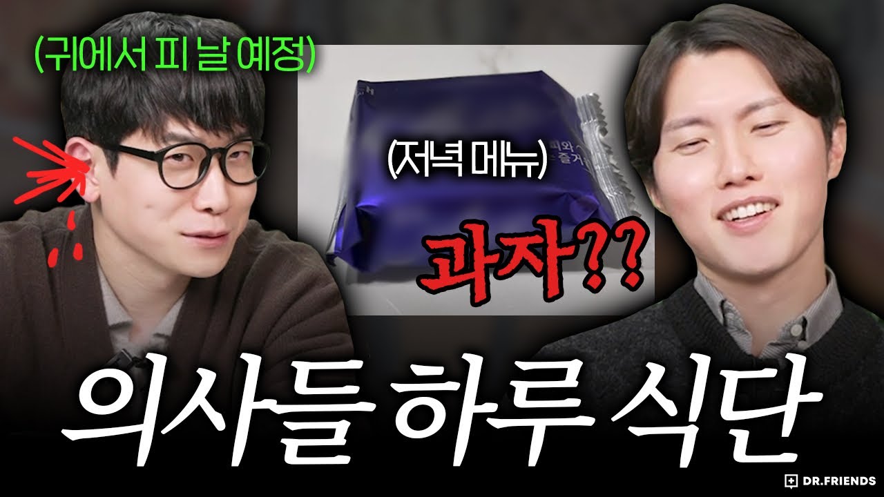맨날 잘 먹으라는 의사들은 뭐 먹고 사나 봤습니다 | 닥프 세끼 