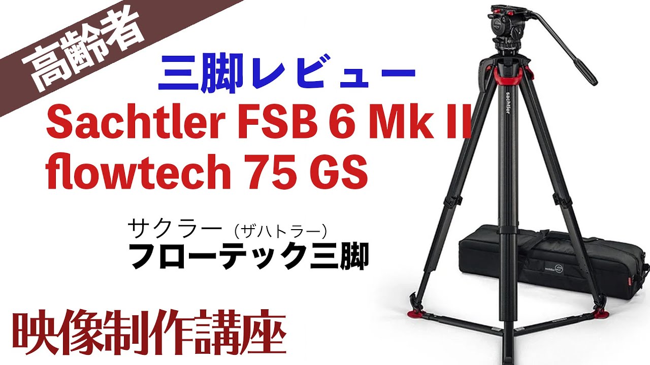 レビュー  サクラー（ザハトラー）フローテック三脚  Sachtler FSB6 Mk2＋Flowtech