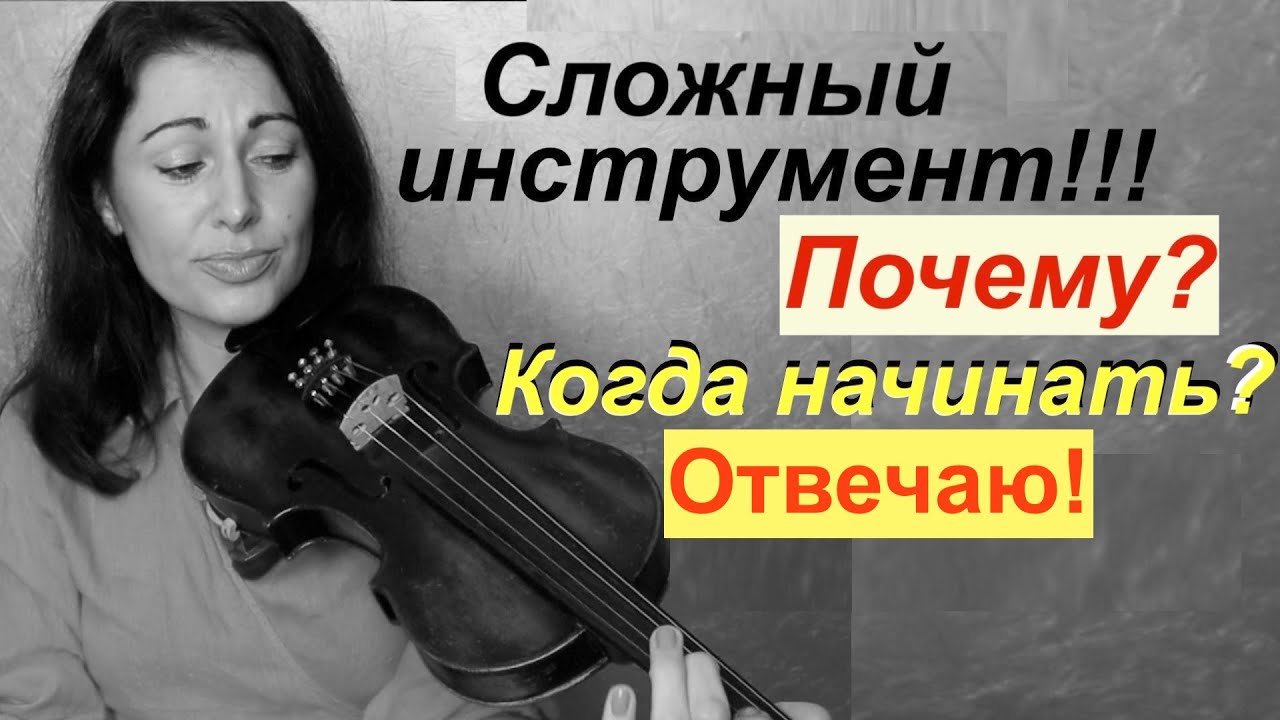 Почему скрипка сложный инструмент? Стану ли я профессионалом? Когда начинать? Отвечаю без воды!