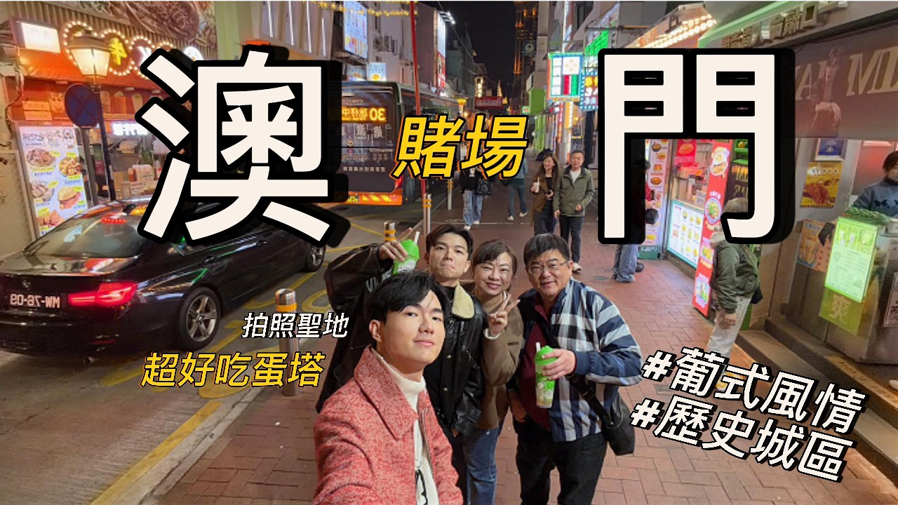 澳門 Travel