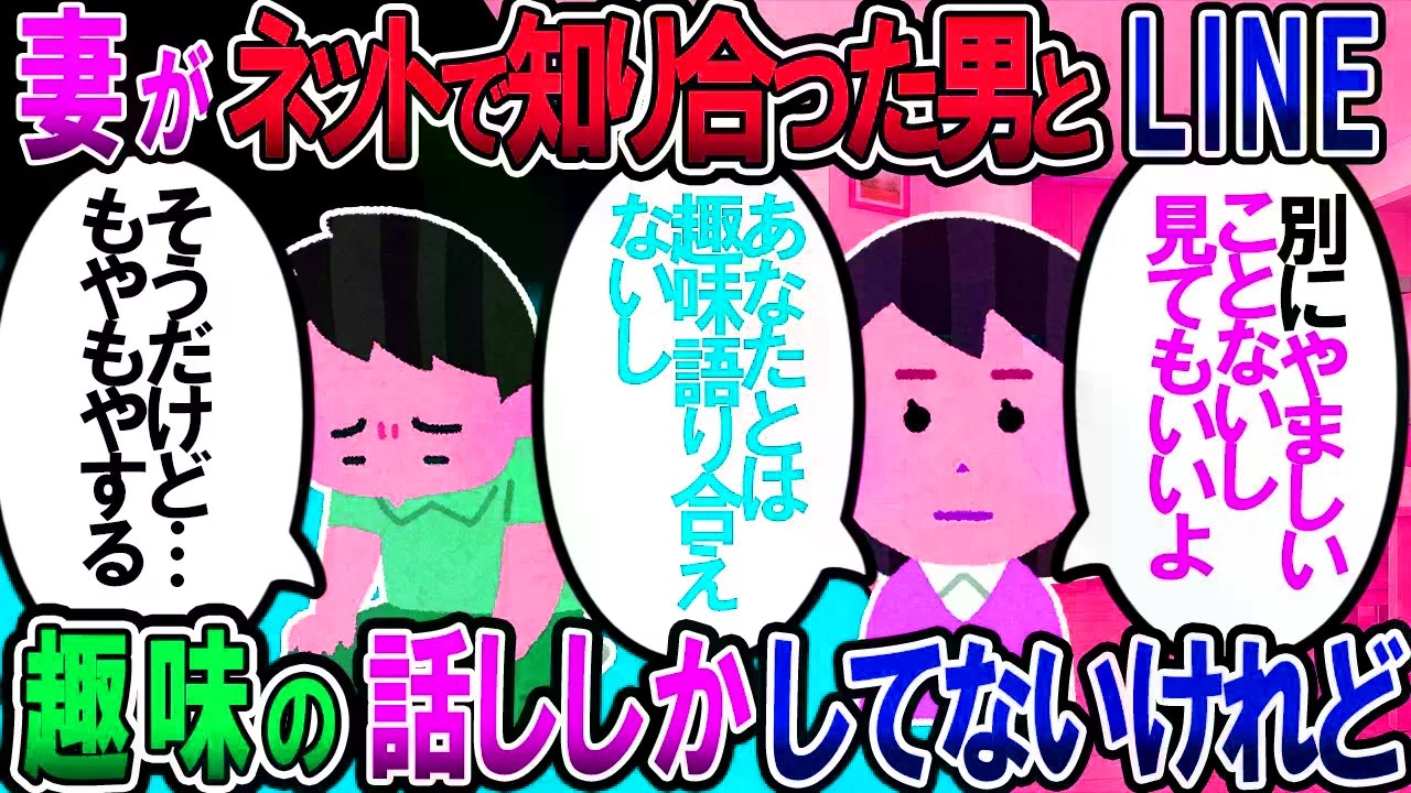 【修羅場】妻がネットで知り合った男とラインしてた。妻「趣味の話をするただの友達。内容見てもいいよ」不快に思う俺の感覚がおかしいのかな【2chゆっくり解説】