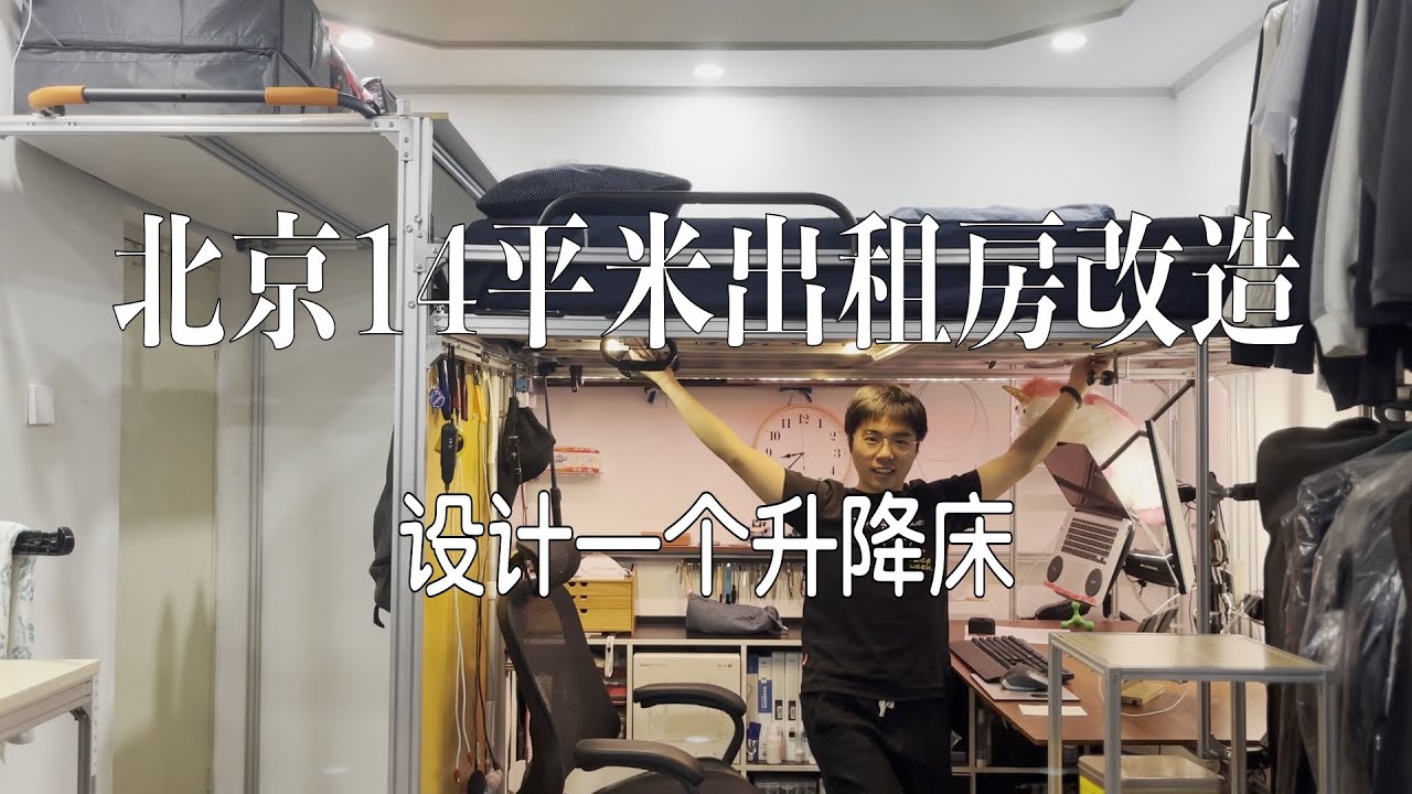 北京14平米出租房改造——设计一个升降床｜Beijing rental house renovation——Design a liftable bed