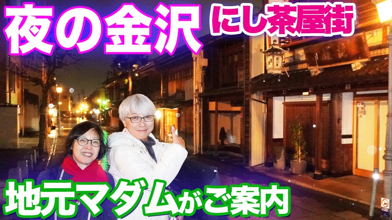 【夜の金沢 完全ガイド？】地元マダムと歩く「にし茶屋街」と「旧石坂遊郭」　人気スイーツや隠れ家的名店を紹介 　Kanazawa Night Life