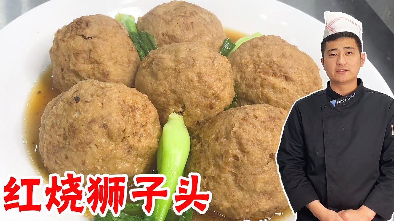 [ENG SUB] 宿迁传统大菜“红烧狮子头”，大厨教你正确做法，赶紧学习收藏！【大厨唐光灿】