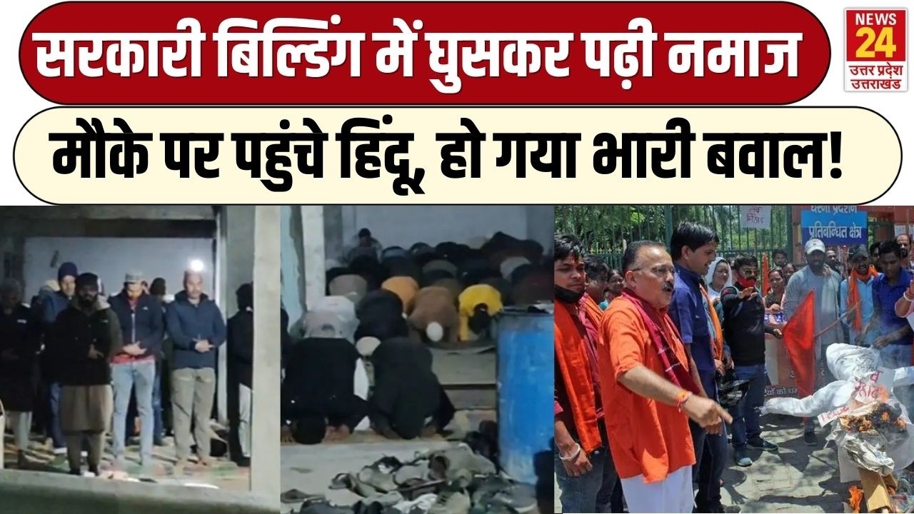 Joshimath में बिना इजाजत सरकारी भवन में घुसकर Namaz पढ़ने लगे मुस्लिम, भड़क उठे हिंदू | Namaz