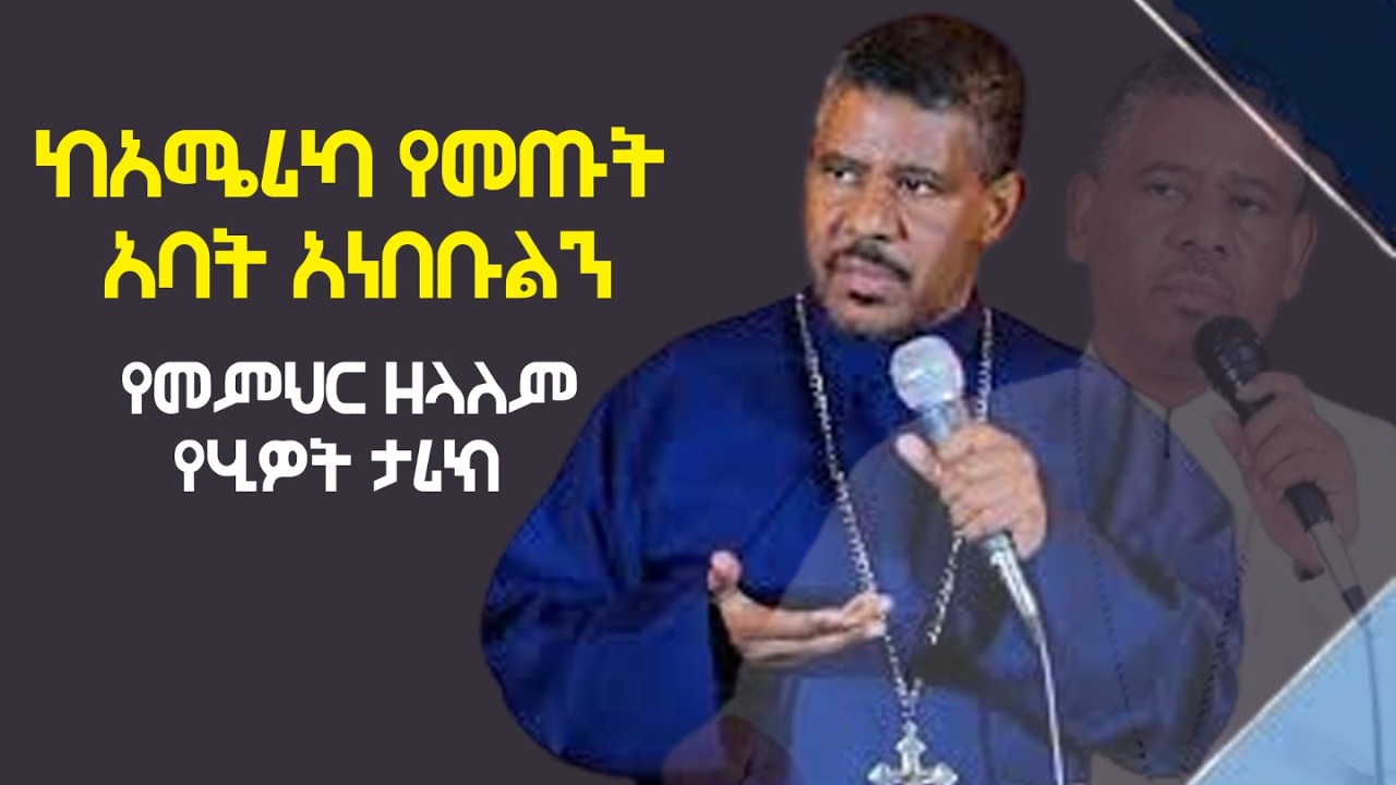 የመምህር ዘላልም የሂዎት ታሪክ በመስቀል አደባባይ ለህዝቡ ይፋ ተደረገ ህዝቡም መቆቆም ባለመቻሉ በለቅሶ አዳመጡት