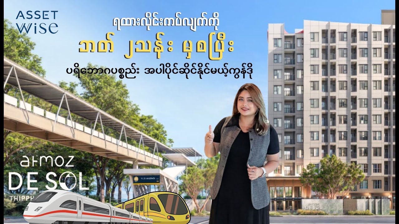 ရထားလိုင်းကပ်ရပ် ဘတ်၂သန်းအောက်မှပရိဘောဂပစ္စည်းအပါပိုင်ဆိုင်နိုင်မယ့်ကွန်ဒို