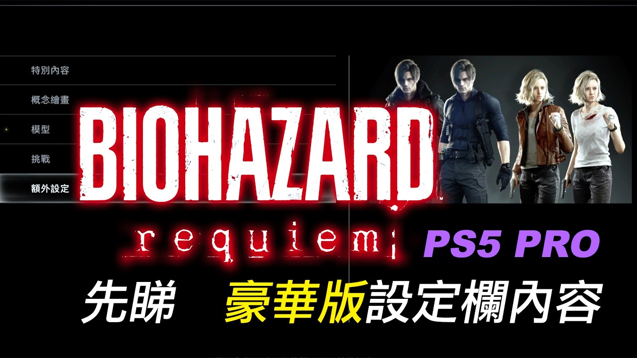 Resident Evil Requiem 安魂曲 先睇睇豪華版設定內容。 PS5 PRO