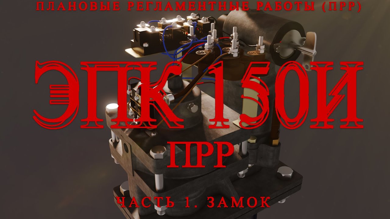 ЭПК 150И ПРР часть 1 Замок