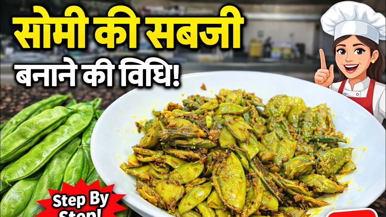 Seem ka sabji banena ka vidhi  #videos #viral #seemi ki sabji 