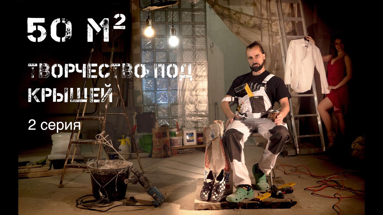 50 м2 творчество под крышей - 2 серия