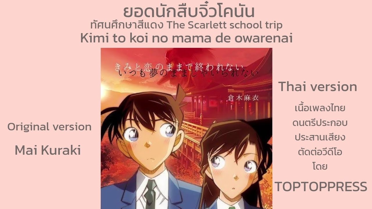 [เวอร์ชั่นไทย] โคนัน ทัศนศึกษาสีแดง Kimi to koi no mama de owarenai | THAI VERSION by TOPTOPPERSS