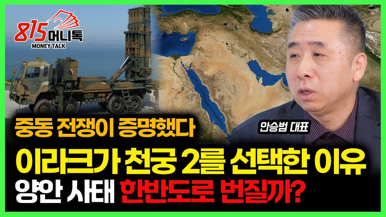 이라크가 천궁 2 를 선택한 이유… 중동 전쟁이 증명했다 / 다음은 양안 전쟁, 한반도도 휩쓸려 들어간다 ㅣ 디펜스타임즈 안승범 대표