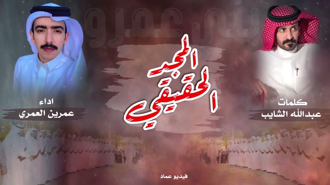 المجد الحقيقي | كلمات : عبدالله الشايب | أداء : عمرين العمري 