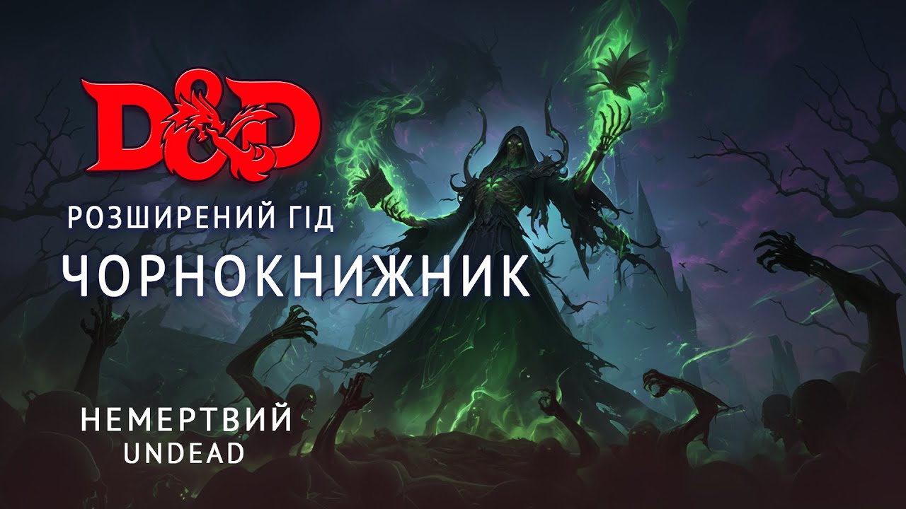 Розширений гід: Чорнокнижник. Немертвий - Колонка гравця | ДнД | D&D