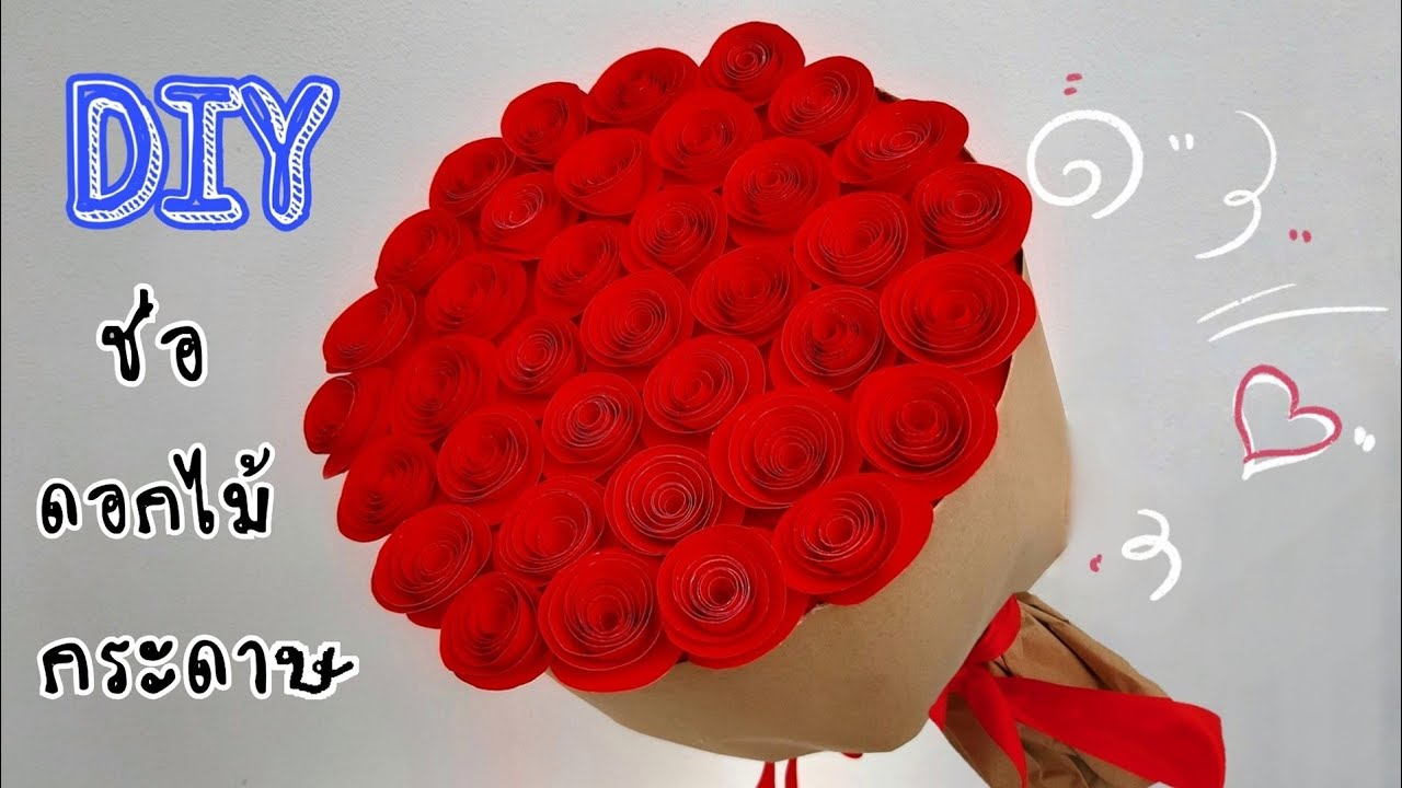 ช่อดอกไม้กระดาษ ช่อกุหลาบกระดาษอย่างง่าย | rose from paper | J.158 | JoeKraJiab