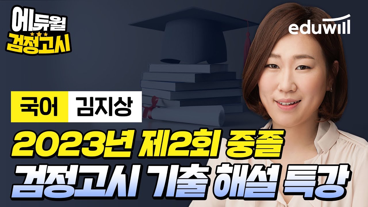 [국어] 2023년 2회 에듀윌 중졸 검정고시 시험 기출문제 해설｜김지상 선생님｜에듀윌 검정고시
