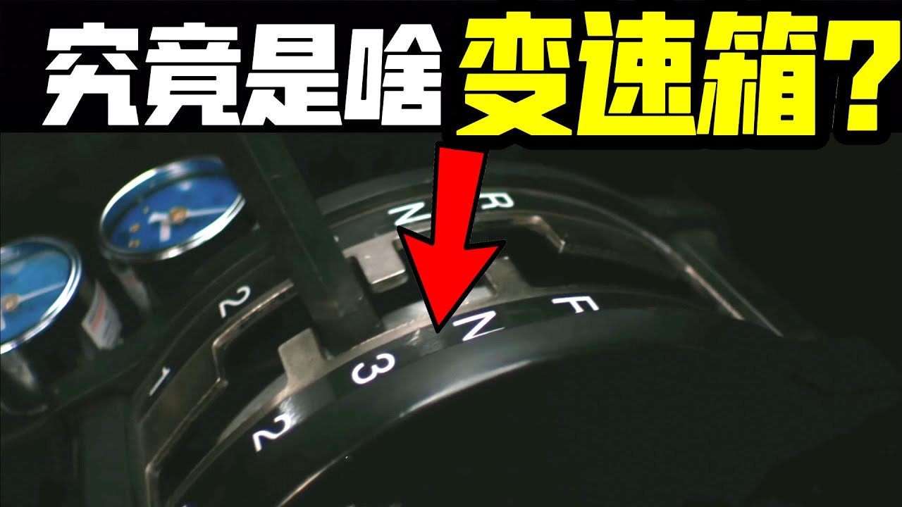 速度与激情中的神秘变速箱？