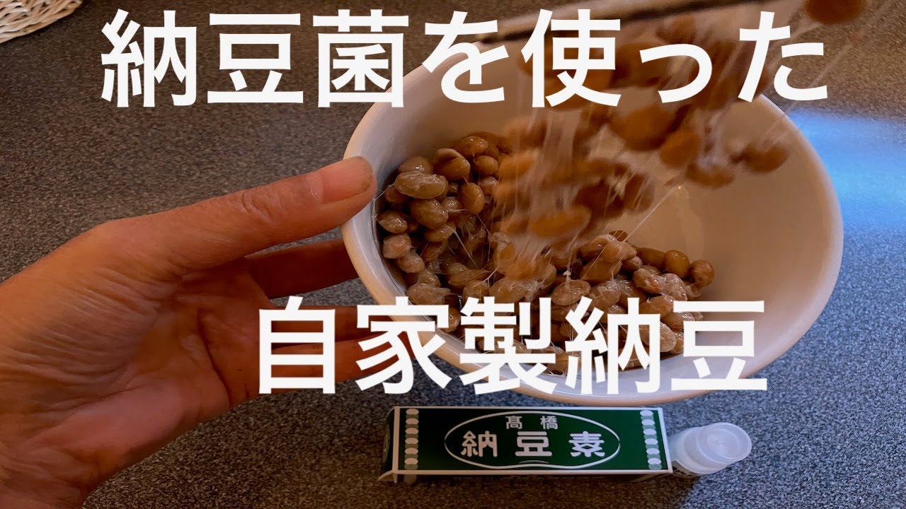 納豆菌を使った自家製納豆の作り方