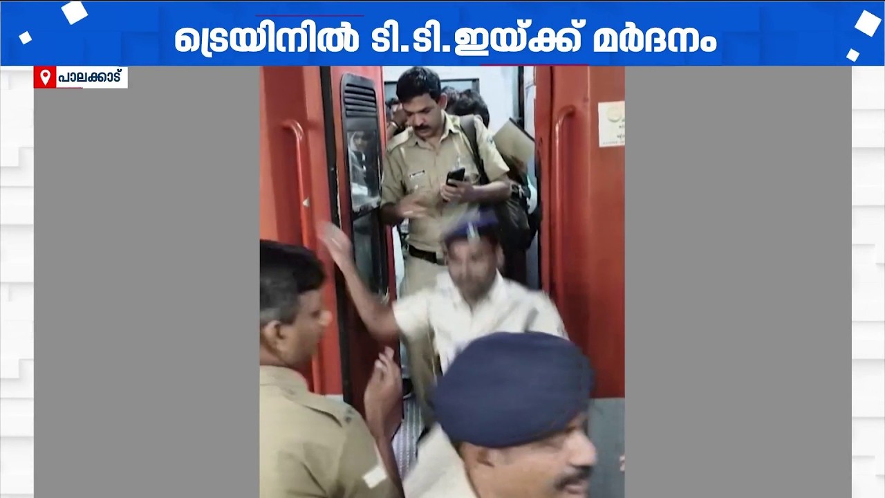 ജനറൽ ടിക്കറ്റെടുത്ത് റിസർവേഷൻ കോച്ചിൽ യാത്ര; ചോദ്യം ചെയ്ത TTEയെ മർദിച്ച് യുവതി