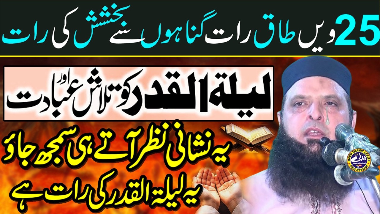 Shab e Qadar Ki Fazeelat | Molana Hafiz Yousaf Pasroori Sahib | 25st Shab e qadar | Madni Islamic