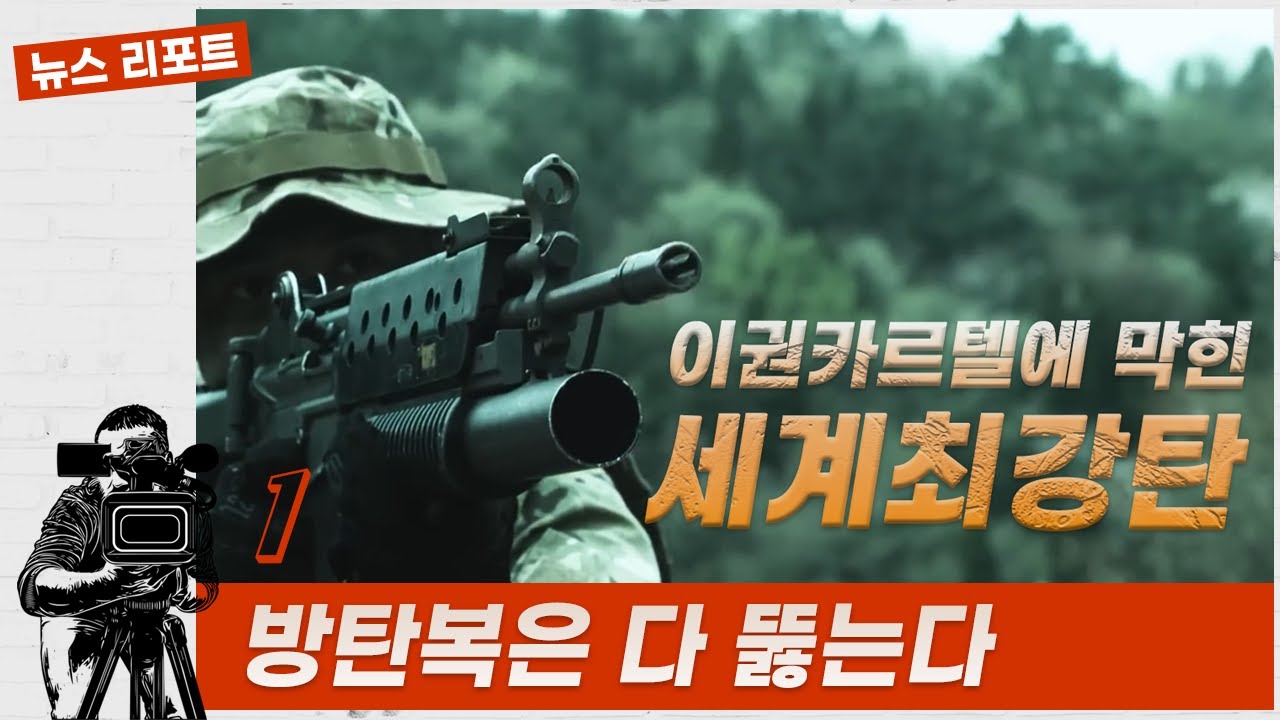 [이권카르텔에 막힌 세계최강탄] Report1. 방탄복은 다 뚫는다